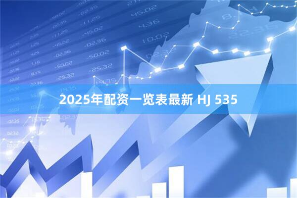 2025年配资一览表最新 HJ 535